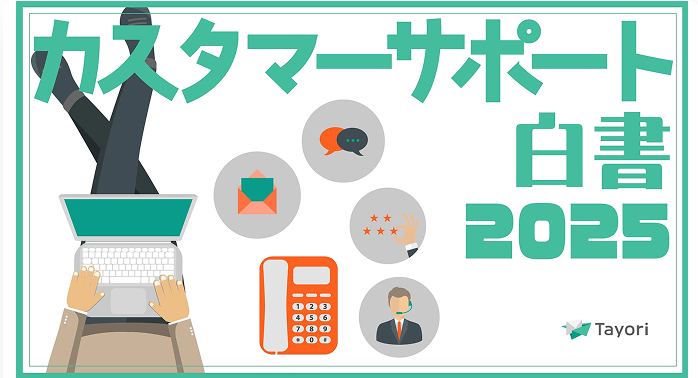 カスタマーサポート白書2025の資料画像