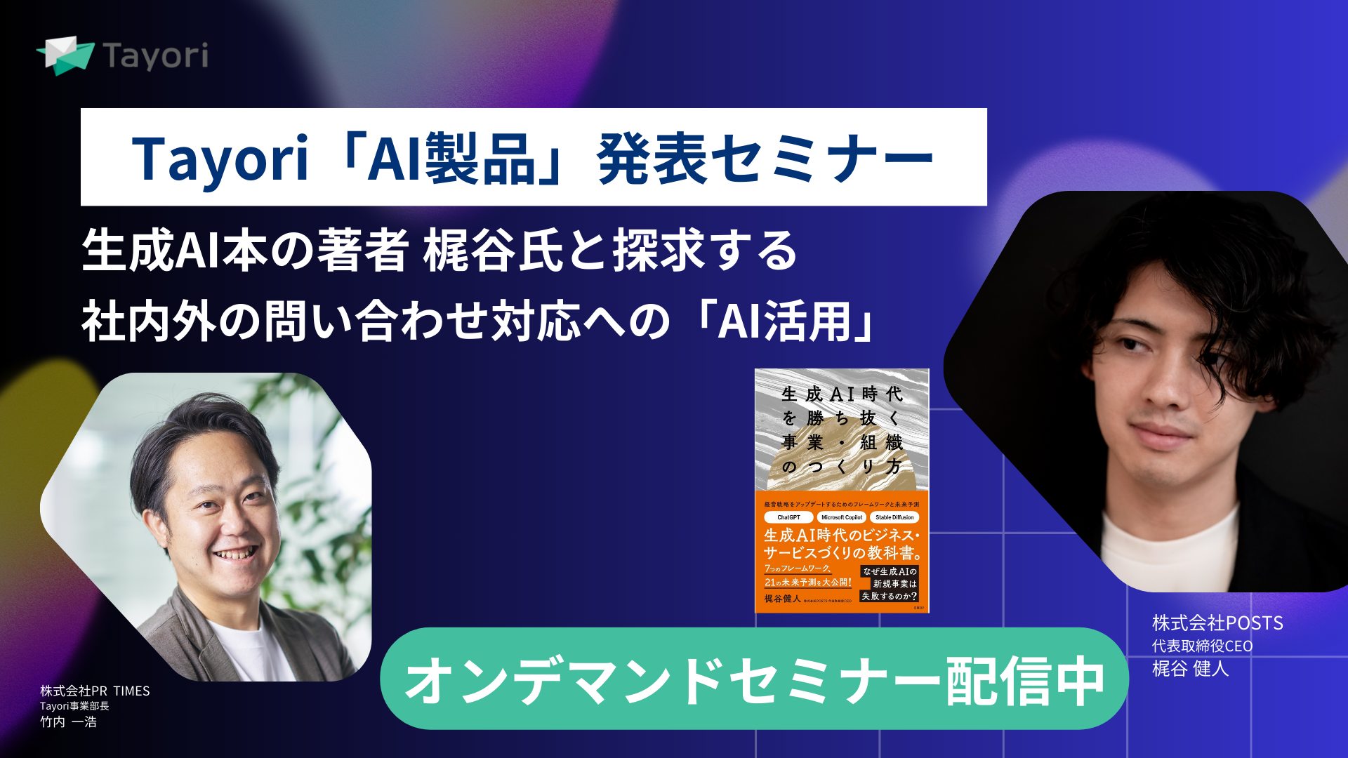 生成AI本の著者 梶谷氏と探求する 社内外の問い合わせ対応への「AI活用」のセミナー画像